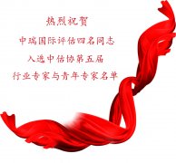 热烈祝贺中瑞国际评估四名同志入选中估协第五届行业专家与青年专家名单